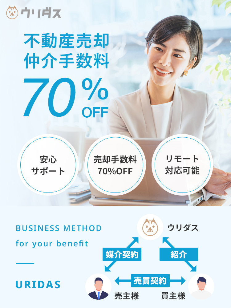 不動産売却・仲介手数料70％OFF